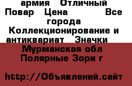 1.3) армия : Отличный Повар › Цена ­ 7 800 - Все города Коллекционирование и антиквариат » Значки   . Мурманская обл.,Полярные Зори г.